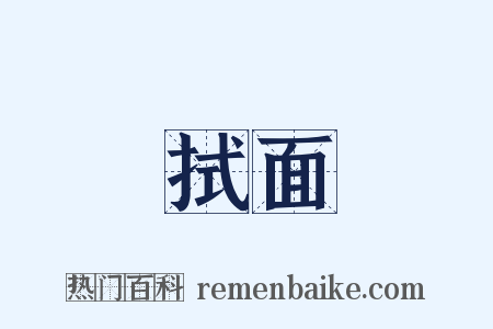 拭面是什么意思的图片